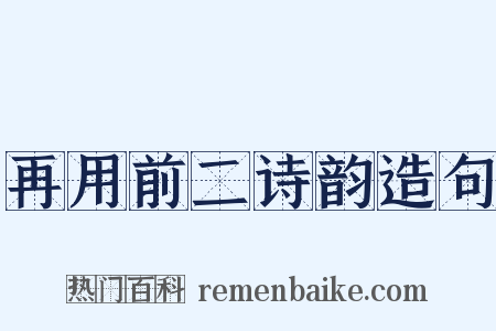 再用前二诗韵造句是什么意思的图片